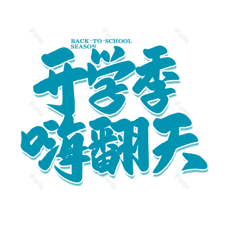 艺术字图片,开学元素,开学季PNG,免抠素材